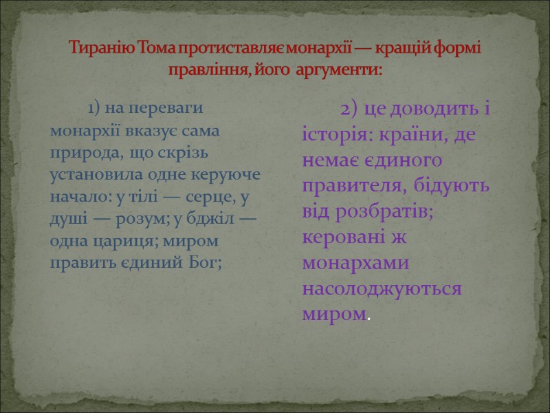 Тиранію Тома протиставляє монархії — кращій формі правління, його  аргументи:   1)